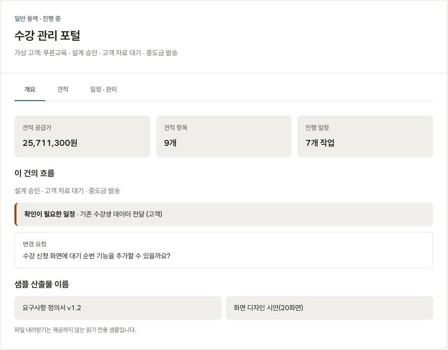NQ ERP 체험 공개 샘플 화면 — 견적 공급가·견적 항목·진행 일정과 이 건의 흐름